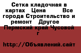 Сетка кладочная в картах › Цена ­ 53 - Все города Строительство и ремонт » Другое   . Пермский край,Чусовой г.